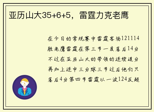 亚历山大35+6+5，雷霆力克老鹰