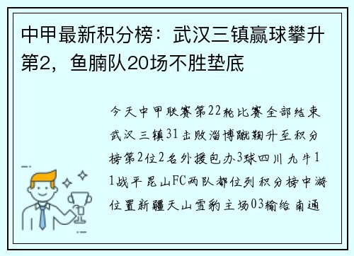 中甲最新积分榜：武汉三镇赢球攀升第2，鱼腩队20场不胜垫底