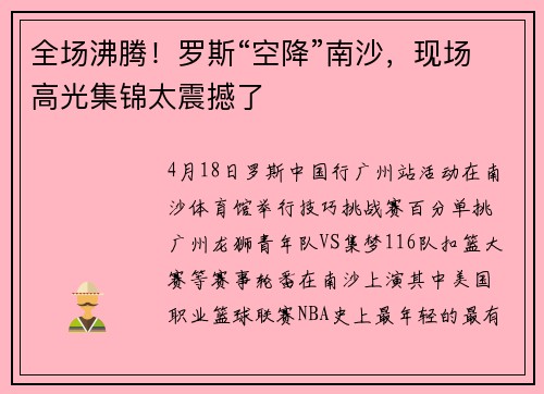 全场沸腾！罗斯“空降”南沙，现场高光集锦太震撼了