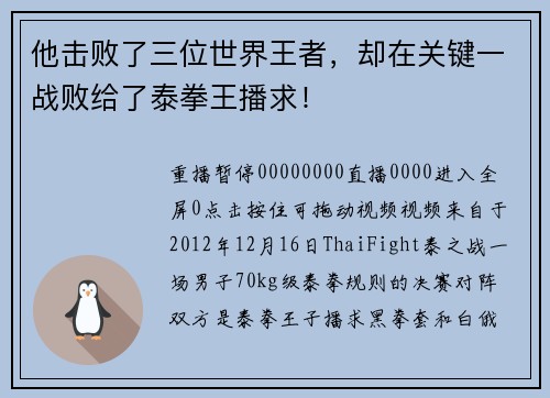 他击败了三位世界王者，却在关键一战败给了泰拳王播求！