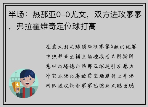 半场：热那亚0-0尤文，双方进攻寥寥，弗拉霍维奇定位球打高