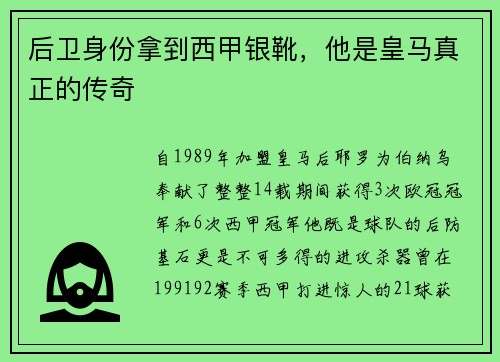 后卫身份拿到西甲银靴，他是皇马真正的传奇