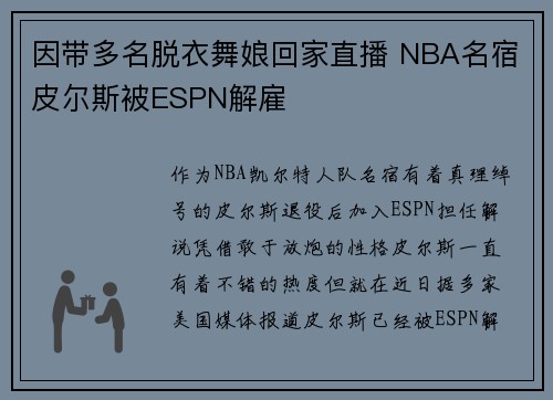 因带多名脱衣舞娘回家直播 NBA名宿皮尔斯被ESPN解雇