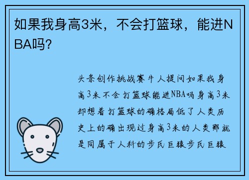如果我身高3米，不会打篮球，能进NBA吗？