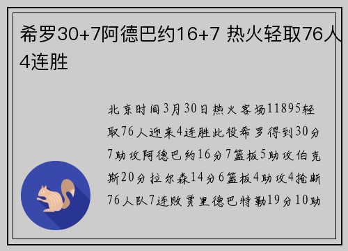 希罗30+7阿德巴约16+7 热火轻取76人4连胜