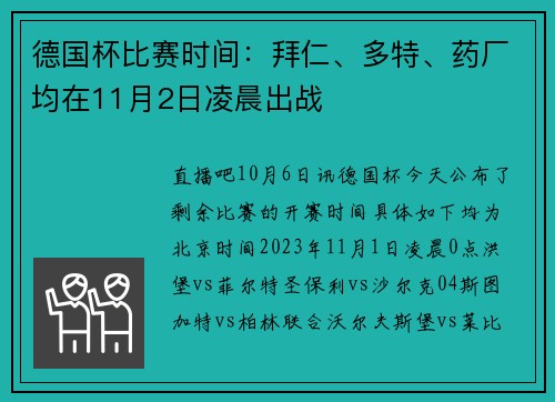 德国杯比赛时间：拜仁、多特、药厂均在11月2日凌晨出战