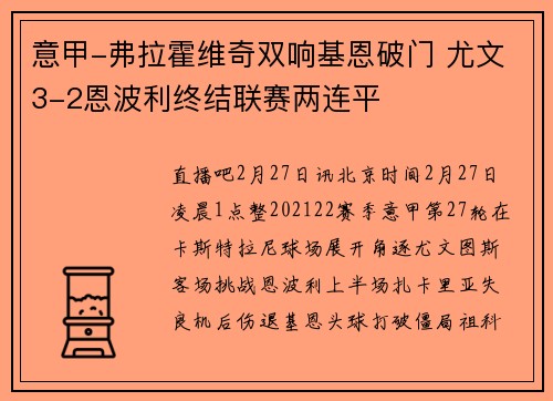 意甲-弗拉霍维奇双响基恩破门 尤文3-2恩波利终结联赛两连平