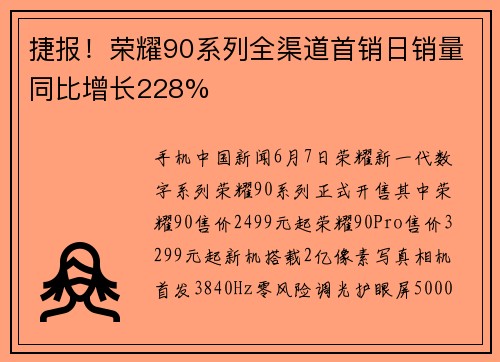 捷报！荣耀90系列全渠道首销日销量同比增长228%