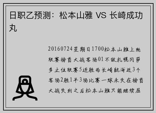 日职乙预测：松本山雅 VS 长崎成功丸