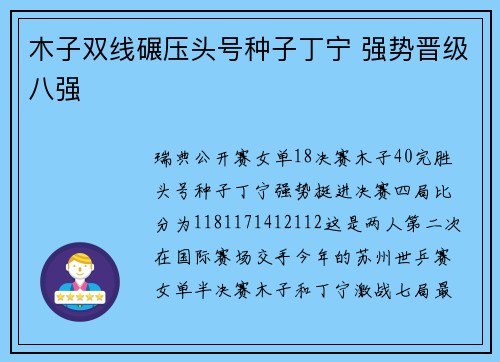 木子双线碾压头号种子丁宁 强势晋级八强
