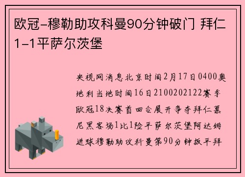 欧冠-穆勒助攻科曼90分钟破门 拜仁1-1平萨尔茨堡