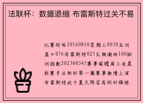 法联杯：数据退缩 布雷斯特过关不易