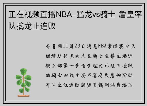 正在视频直播NBA-猛龙vs骑士 詹皇率队擒龙止连败