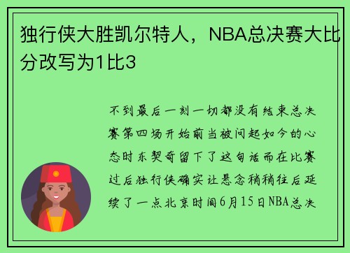 独行侠大胜凯尔特人，NBA总决赛大比分改写为1比3