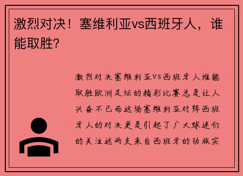 激烈对决！塞维利亚vs西班牙人，谁能取胜？