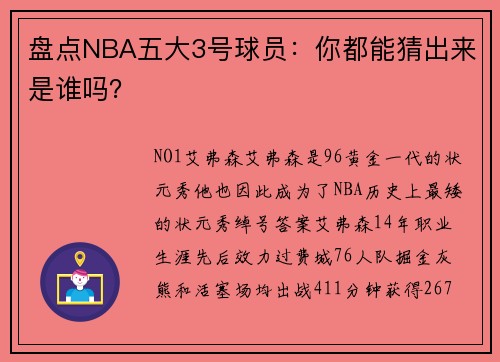 盘点NBA五大3号球员：你都能猜出来是谁吗？