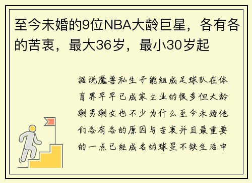 至今未婚的9位NBA大龄巨星，各有各的苦衷，最大36岁，最小30岁起