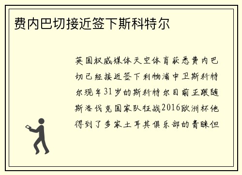 费内巴切接近签下斯科特尔