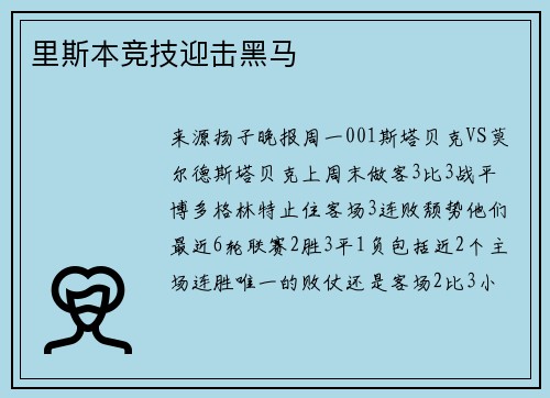 里斯本竞技迎击黑马