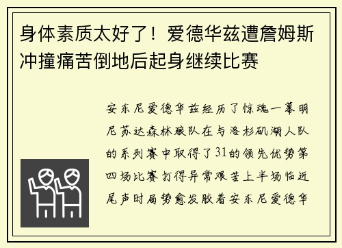 身体素质太好了！爱德华兹遭詹姆斯冲撞痛苦倒地后起身继续比赛