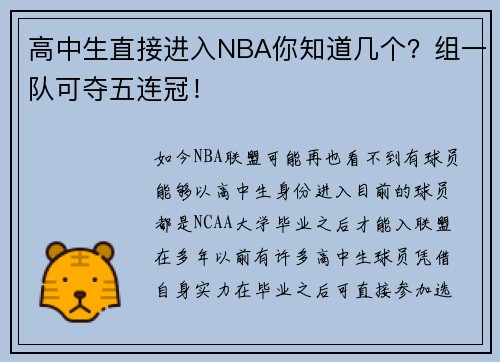 高中生直接进入NBA你知道几个？组一队可夺五连冠！