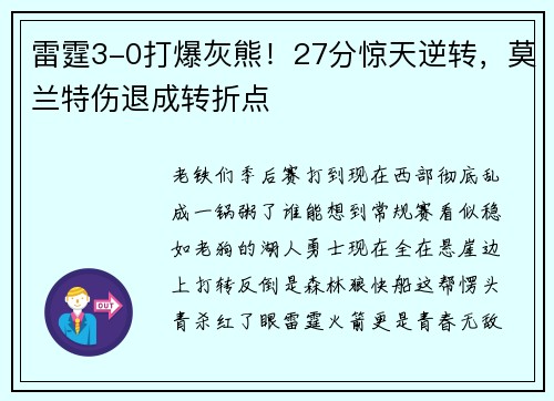 雷霆3-0打爆灰熊！27分惊天逆转，莫兰特伤退成转折点