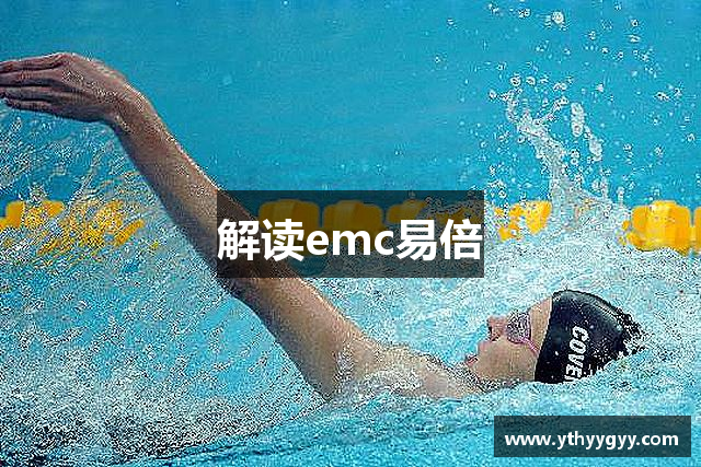 解读emc易倍
