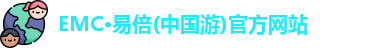 emc易倍